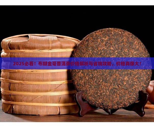 布朗金毫普洱茶价格