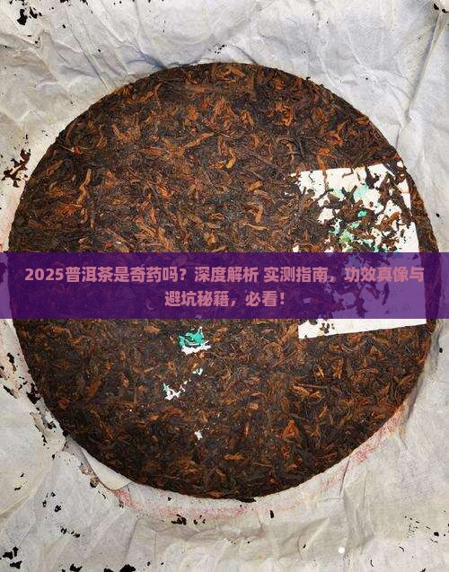 普洱茶是奇药吗