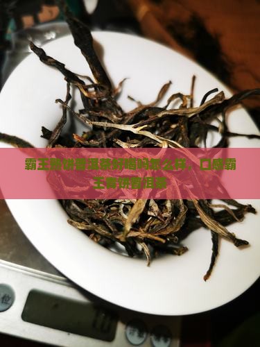 霸王熟饼普洱茶好喝吗怎么样