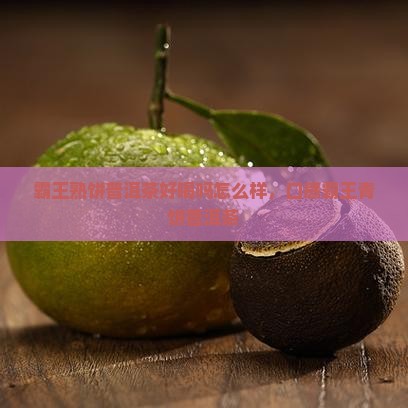 霸王熟饼普洱茶好喝吗怎么样