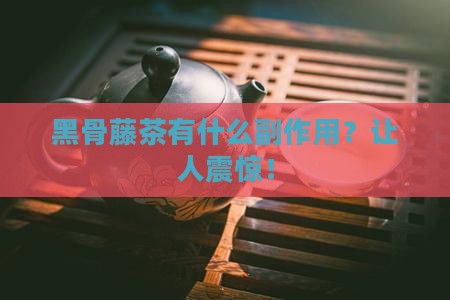 黑骨藤茶有什么副作用