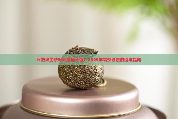 万把块钱的茶叶