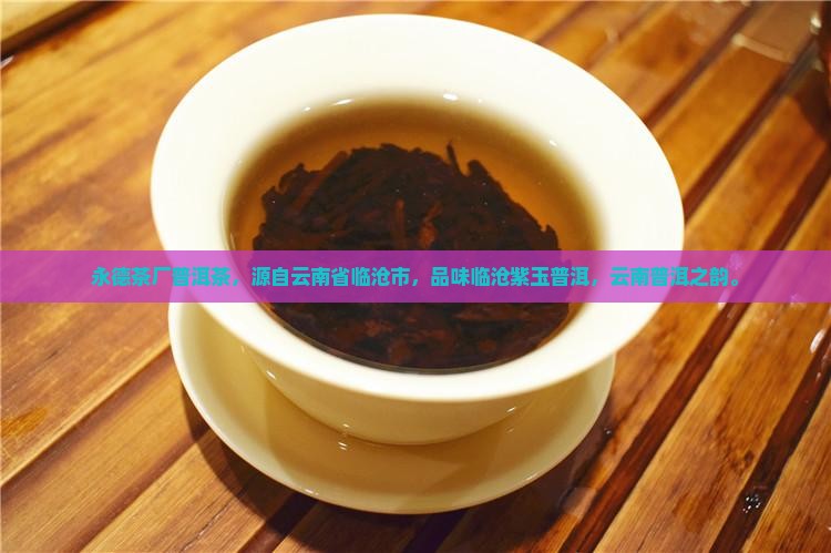 永德茶厂普洱茶