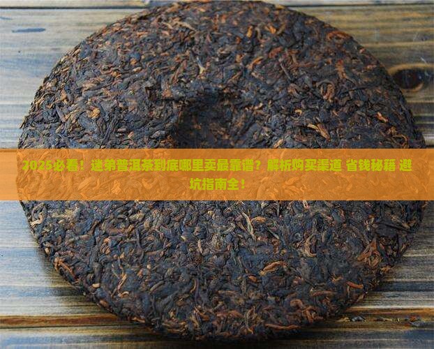 迷弟普洱茶在哪里卖