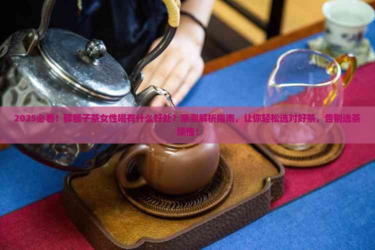 碎银子茶适合什么人群喝呢女性