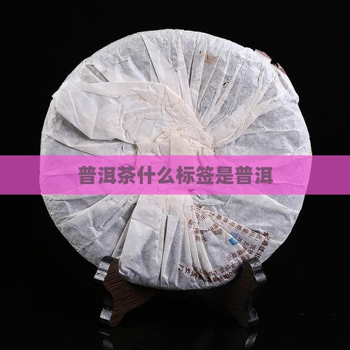 普洱茶标签是啥