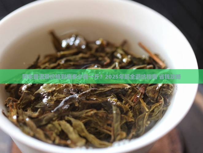 阿朱普洱茶价格多少钱一斤