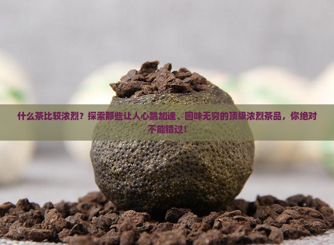 什么茶比较浓烈