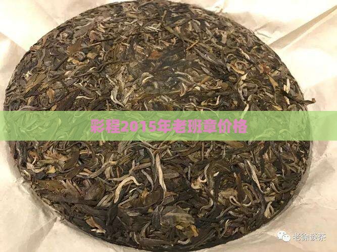 彩程2015年老班章