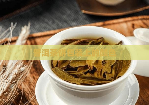 普洱茶饼包装上的颜色