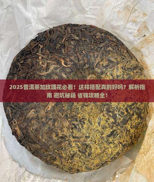 普洱茶是否可以加玫瑰花