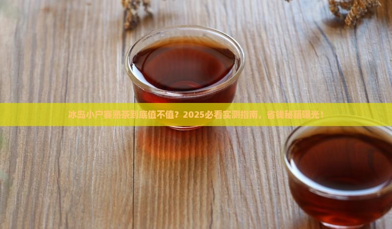 冰岛小户赛熟茶