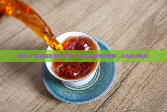冰岛小户赛熟茶