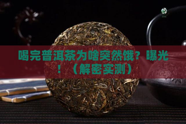 喝完普洱茶为什么会饿 喝完普洱茶为什么会饿