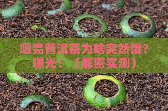 喝完普洱茶为什么会饿 喝完普洱茶为什么会饿