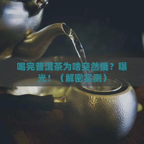 喝完普洱茶为什么会饿 喝完普洱茶为什么会饿