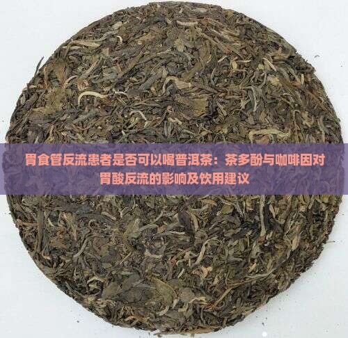 胃食管反流普洱茶