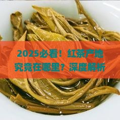 红茶产自于哪里
