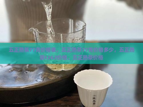 五正熟茶77克价格