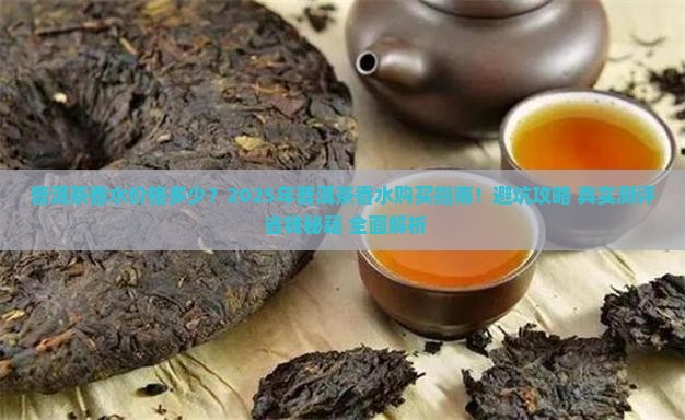 普洱茶香水价格多少