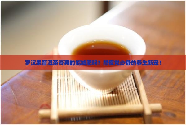 罗汉果普洱茶膏