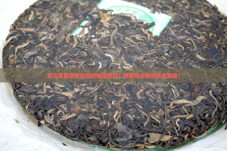 罗汉果普洱茶膏