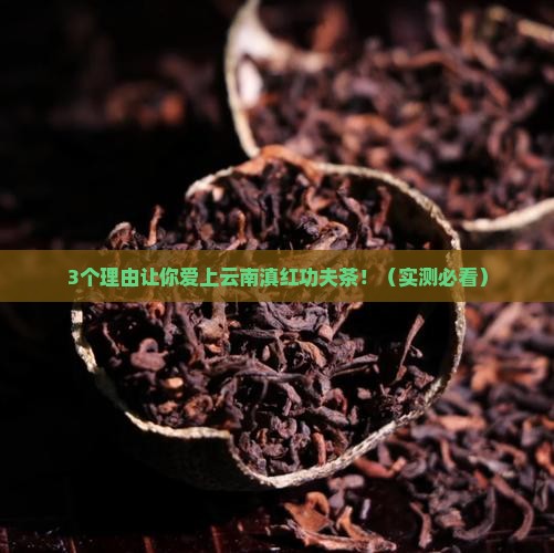 云南滇红功夫茶功效