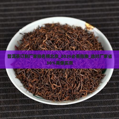 普洱茶订制厂家排名榜北京