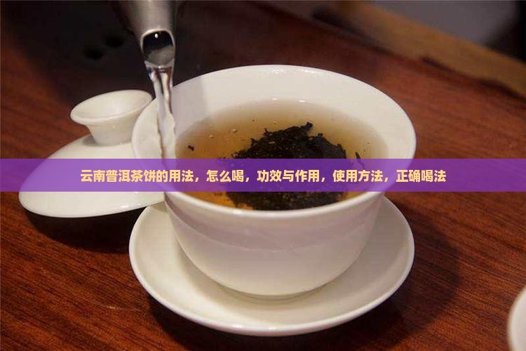 云南普洱茶饼的用法