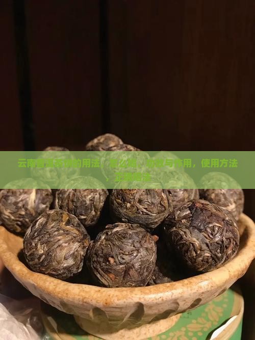 云南普洱茶饼的用法