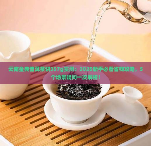 云南金典普洱茶饼357g