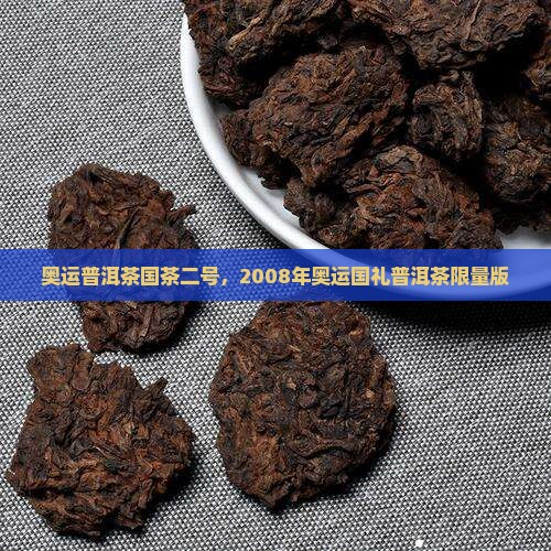 奥运普洱茶国茶二号