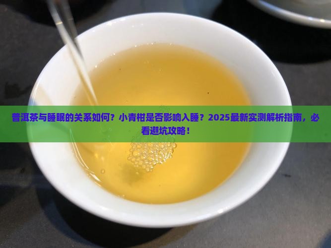 普洱影响睡眠吗小青柑