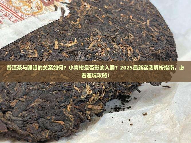 普洱影响睡眠吗小青柑