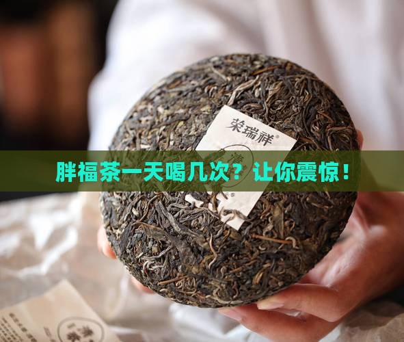 胖福茶一天喝几次