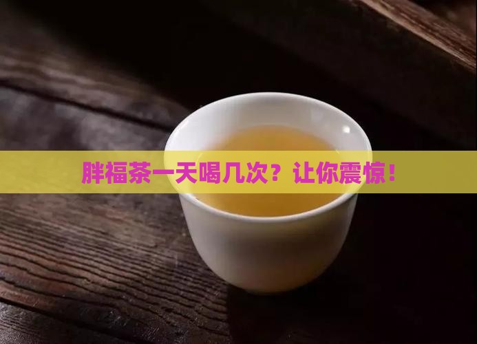 胖福茶一天喝几次