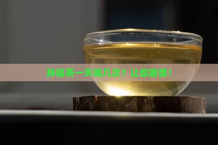 胖福茶一天喝几次
