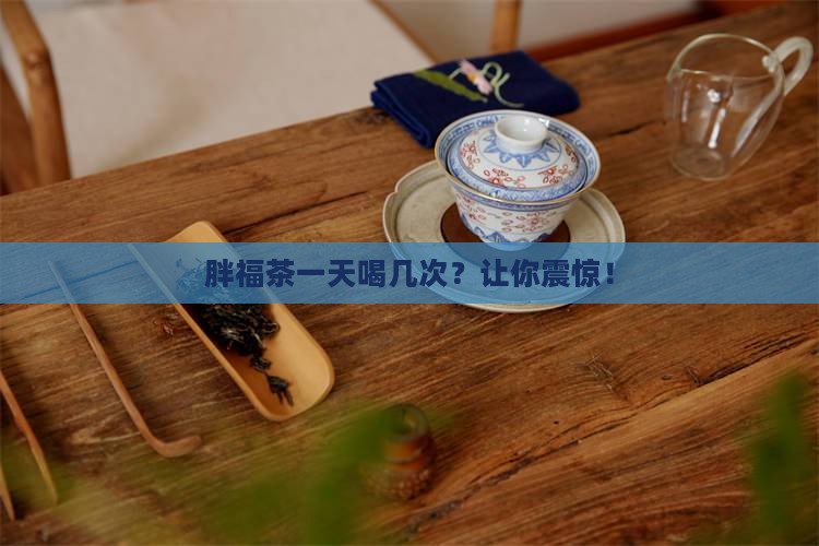 胖福茶一天喝几次