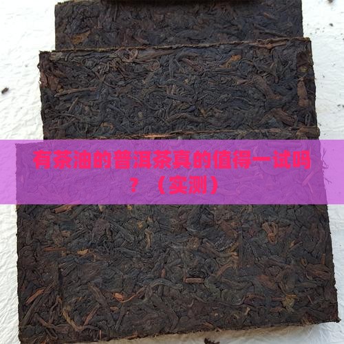 有茶油的普洱茶好不好