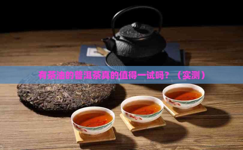 有茶油的普洱茶好不好