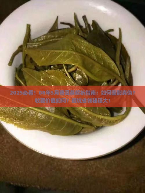 08年5月的普洱茶