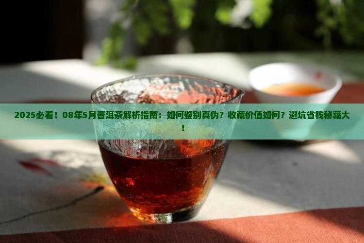 08年5月的普洱茶