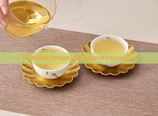 大益金丝猴普洱茶饼