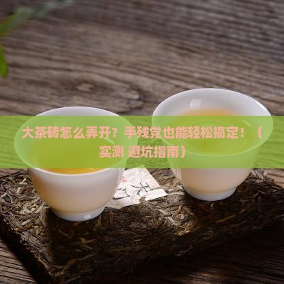 大茶砖怎么弄开