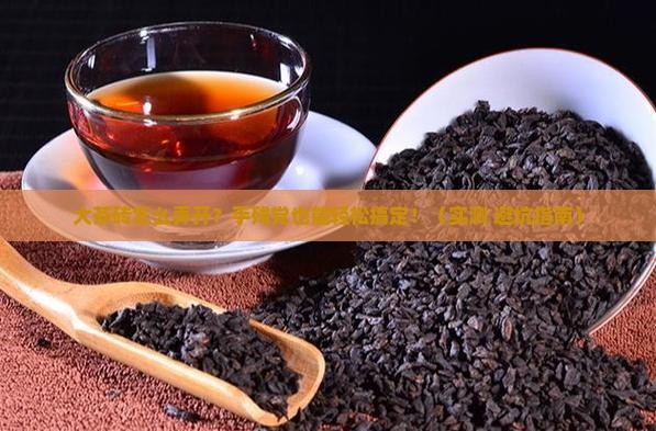 大茶砖怎么弄开