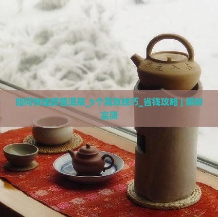 如何快速碎普洱茶