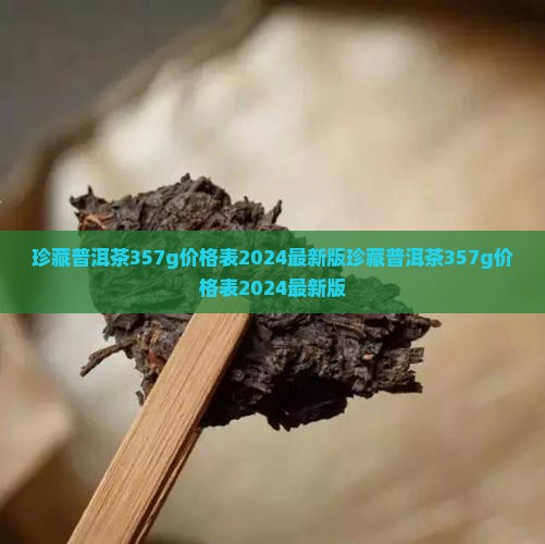 珍藏普洱茶357g价格表