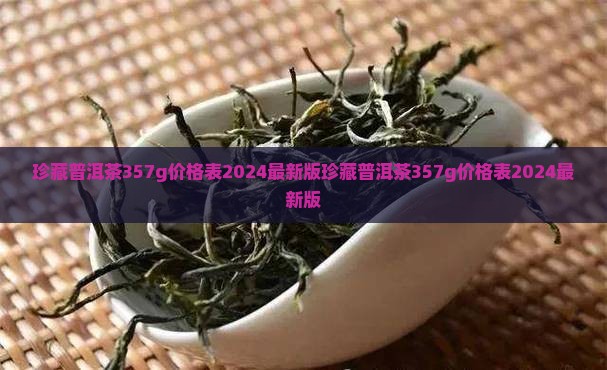 珍藏普洱茶357g价格表