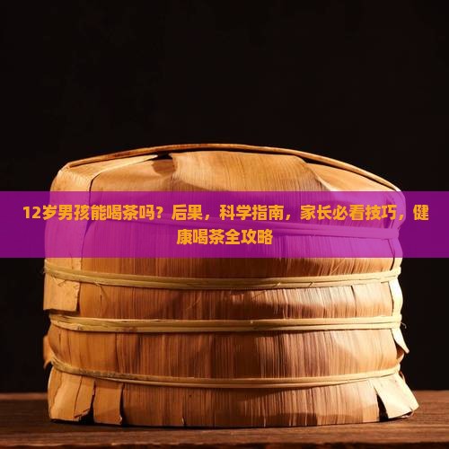 12岁男孩能喝茶吗