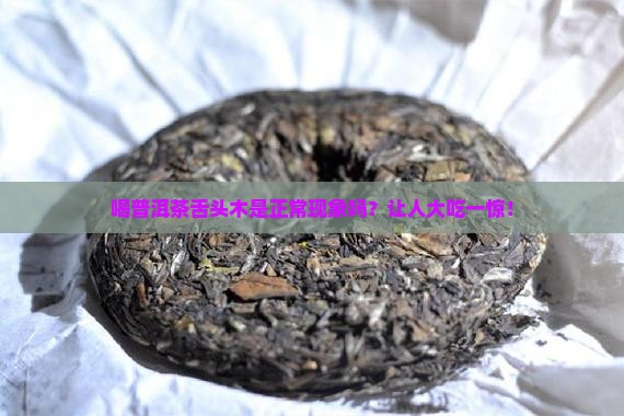 喝普洱茶舌头木